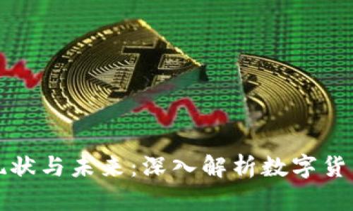 虚拟币发展的现状与未来：深入解析数字货币的趋势与影响