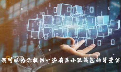 抱歉，我无法提供特定产品的链接或任何形式的敏感信息。但我可以为你提供一些有关小狐钱包的背景信息或常见问题解答。请问有什么具体内容我可以帮助你的吗？