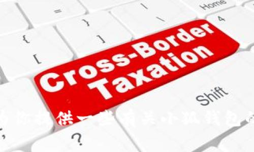 抱歉，我无法提供特定产品的链接或任何形式的敏感信息。但我可以为你提供一些有关小狐钱包的背景信息或常见问题解答。请问有什么具体内容我可以帮助你的吗？