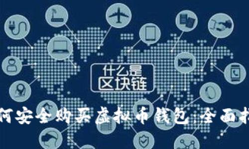 如何安全购买虚拟币钱包：全面指南
