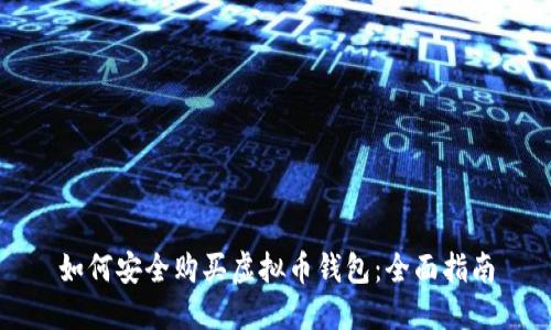 如何安全购买虚拟币钱包：全面指南