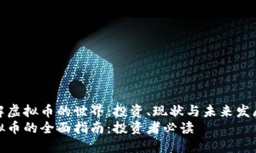 了解虚拟币的世界：投资、现状与未来发展  
虚拟币的全面指南：投资者必读