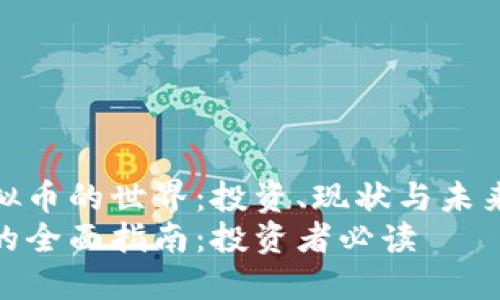 了解虚拟币的世界：投资、现状与未来发展  
虚拟币的全面指南：投资者必读