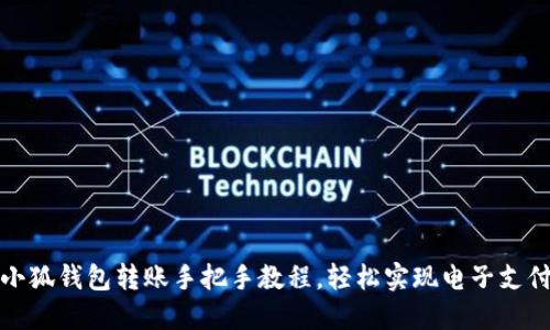 小狐钱包转账手把手教程，轻松实现电子支付