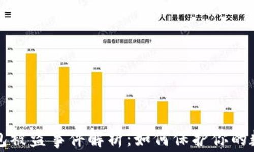 
小狐钱包被盗事件解析：如何保护你的数字资产