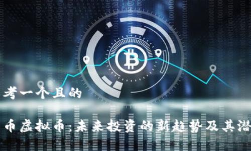 思考一个且的

牛币虚拟币：未来投资的新趋势及其潜力