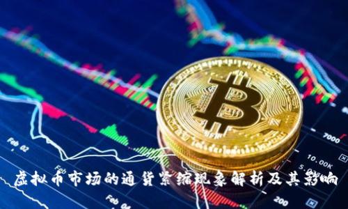 虚拟币市场的通货紧缩现象解析及其影响