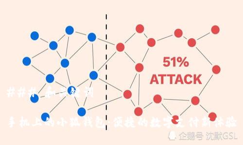 ### 和关键词

手机上的小狐钱包：便捷的数字支付新体验