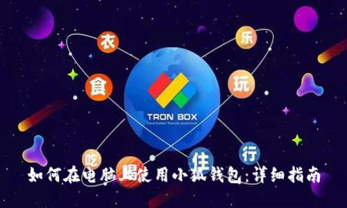 如何在电脑上使用小狐钱包：详细指南