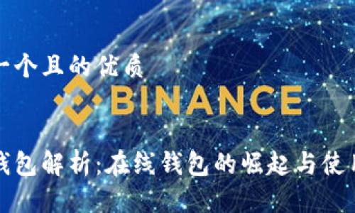 思考一个且的优质


小狐钱包解析：在线钱包的崛起与使用指南