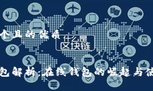 思考一个且的优质


小狐钱包解析：在线钱包的崛起与使用指南