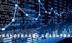 小狐钱包安装教程图解法