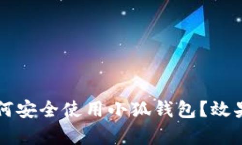 大陆用户如何安全使用小狐钱包？效果与风险分析