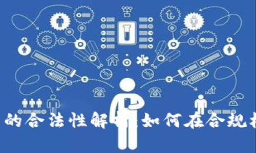 国内虚拟币钱包的合法性解析：如何在合规框架下安全使用?