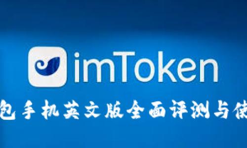 小狐钱包手机英文版全面评测与使用指南