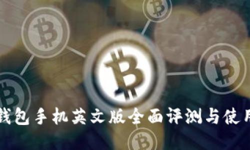 小狐钱包手机英文版全面评测与使用指南