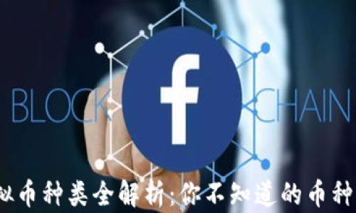 
2023年虚拟币种类全解析：你不知道的币种与投资机遇