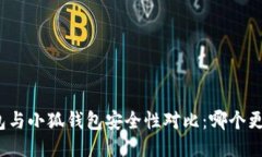 TP钱包与小狐钱包安全性对