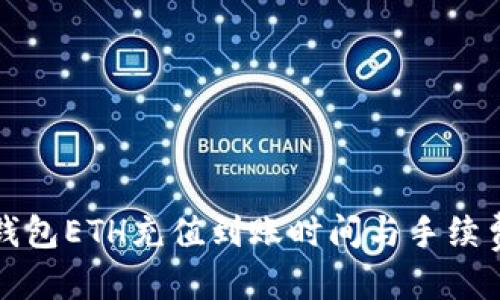 优质
小狐钱包ETH充值到账时间与手续费详解