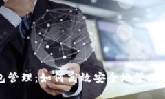 小狐钱包管理：如何高效