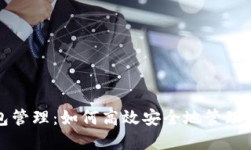 小狐钱包管理：如何高效安全地管理数字资产