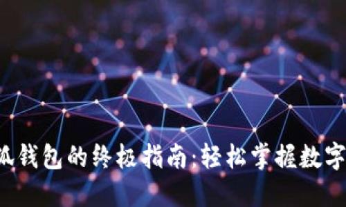 使用X小狐钱包的终极指南：轻松掌握数字货币管理