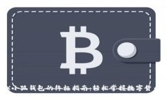 使用X小狐钱包的终极指南