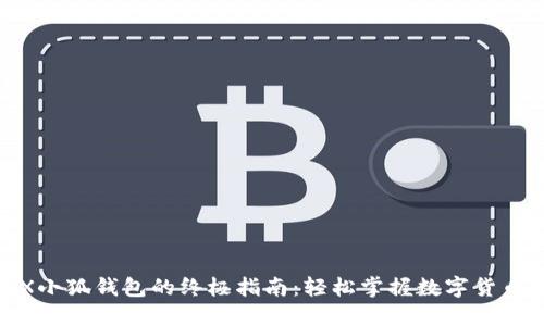 使用X小狐钱包的终极指南：轻松掌握数字货币管理