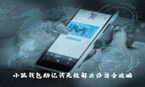 小狐钱包助记词无效解决办法全攻略
