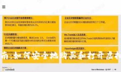 新手指南：如何安全地购