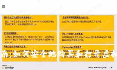 新手指南：如何安全地购买和打开虚拟币账户