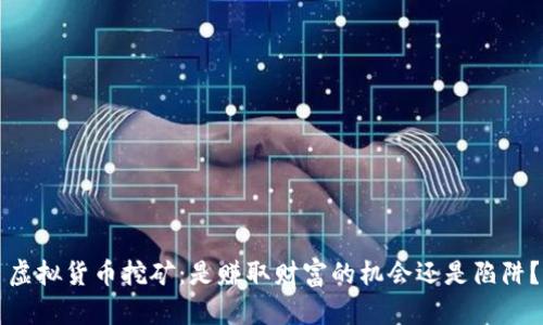 虚拟货币挖矿：是赚取财富的机会还是陷阱？