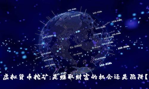 虚拟货币挖矿：是赚取财富的机会还是陷阱？