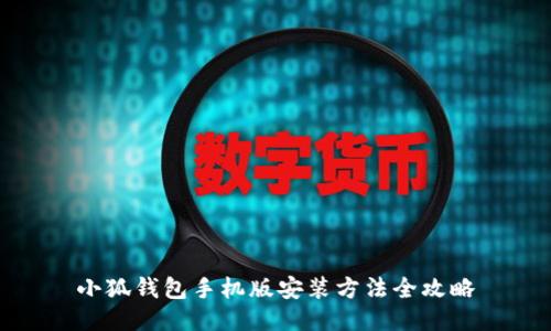 小狐钱包手机版安装方法全攻略