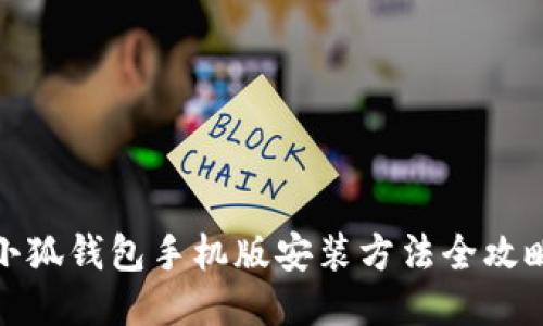 小狐钱包手机版安装方法全攻略