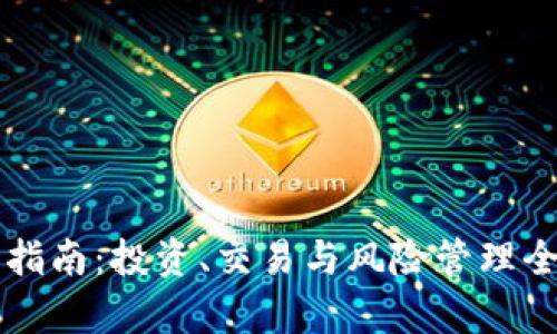 虚拟币指南：投资、交易与风险管理全面解析