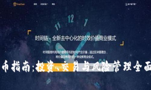 虚拟币指南：投资、交易与风险管理全面解析