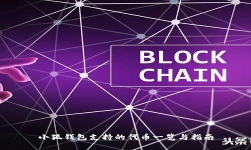 小狐钱包支持的代币一览与指南