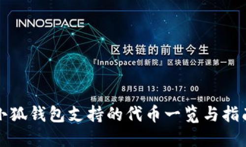 小狐钱包支持的代币一览与指南