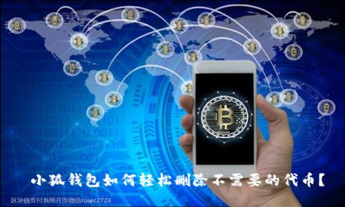  小狐钱包如何轻松删除不需要的代币？
