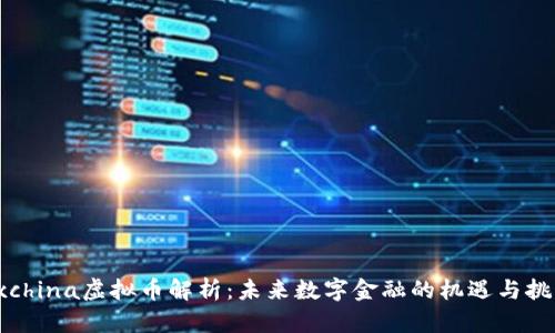 dxchina虚拟币解析：未来数字金融的机遇与挑战