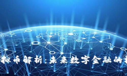 dxchina虚拟币解析：未来数字金融的机遇与挑战