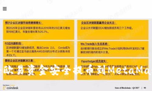 如何将欧易资金安全提币到MetaMask钱包