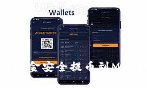 如何将欧易资金安全提币到MetaMask钱包