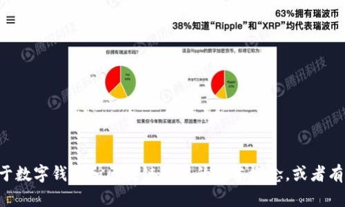 关于“小狐钱包”的代码或任何具体的技术细节，我无法提供直接的信息。不过，我可以帮您理解一些关于数字钱包和区块链技术的基本概念，或者有关“小狐钱包”的功能、使用方法等方面的信息。如果您有特定的问题或者需要进一步的了解，请告诉我！