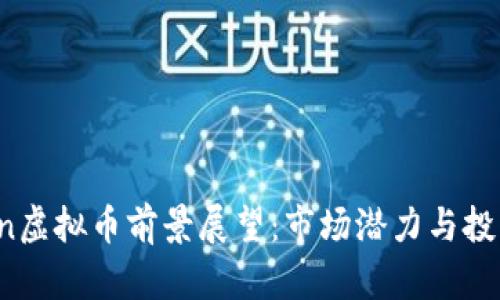  MChain虚拟币前景展望：市场潜力与投资机会 