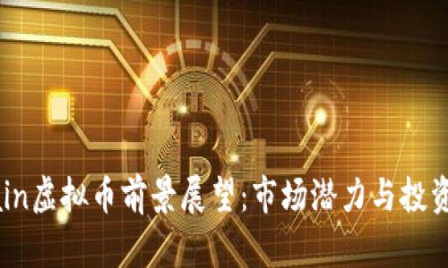 MChain虚拟币前景展望：市场潜力与投资机会 