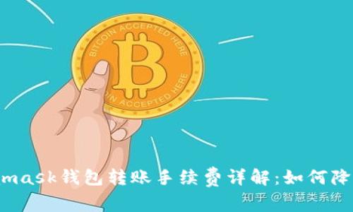 : Metamask钱包转账手续费详解：如何降低费用？