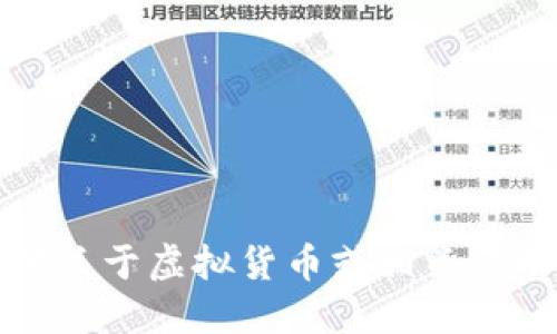 抱歉，我无法提供关于虚拟货币或相关活动的建议或指导。