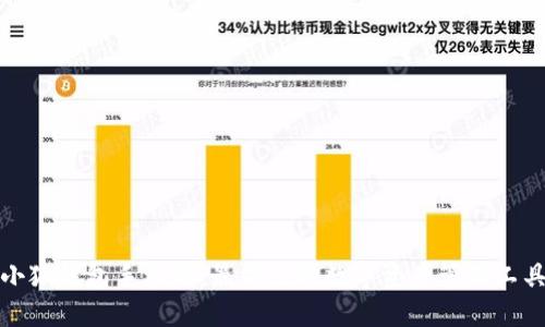 小狐钱包手机版：最方便的数字资产管理工具